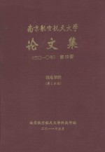 南京航空航天大学论文集 2010年 第23册 机电学院 第1分册