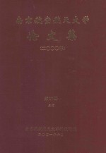 南京航空航天大学论文集 2000年 第10册 三院