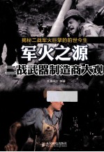 军火之源 二战武器制造商大观 彩印