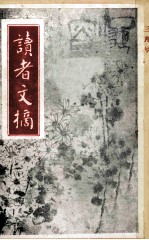 读者文摘 一九九一年 三月号
