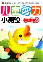 儿童智力小测验 0-2岁