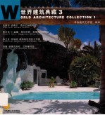 世界建筑典藏 3