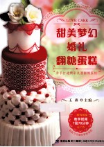 甜美梦幻婚礼翻糖蛋糕
