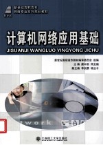 计算机网络应用基础 高职高专