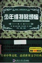 领跑者·新课标经典文库 少年维特的烦恼