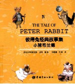 彼得兔经典故事集 4 小猪布兰德