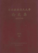 南京航空航天大学论文集 2000年 第9册 3院