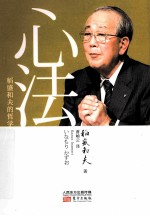 心法 稻盛和夫的哲学