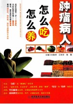 肿瘤病人怎么吃 怎么养