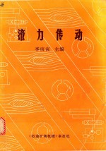 液力传动