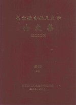 南京航空航天大学论文集 2000年 第6册 2院