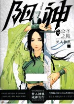 梦入神机 成神名作 阳神 9 众圣之