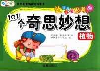 让孩子爱上思考的101个奇思妙想 植物