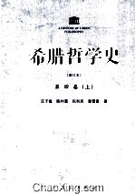 希腊哲学史 第4卷 上 修订本