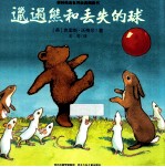 邋遢熊和丢失的球