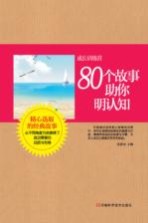 80个故事助你明认知