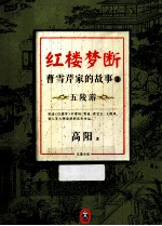 红楼梦断 曹雪芹家的故事 3 五陵游