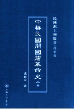 中华民国开国前革命史 下篇