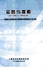 实践与探索-十堰市卫生局东风分局管理与思想政治工作文萃