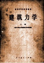 高等学校试用教材 建筑力学 上