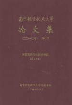 南京航空航天大学论文集 2010年 第42册 计算机科学与技术学院 第1分册