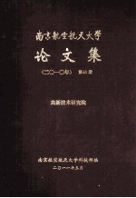 南京航空航天大学论文集 2010年 第41册 高新技术研究院