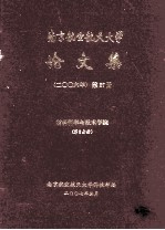 南京航空航天大学论文集 2006年 第27册 材料科学与技术学院 第3分册