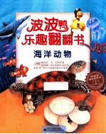 波波鸭乐趣翻翻书 海洋动物 全彩