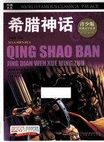 希腊神话 彩图版