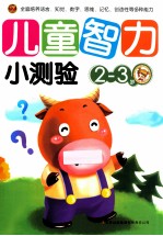 儿童智力小测验 2-3岁