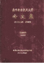 南京航空航天大学论文集 2008年 第25册 机电学院 第2分册