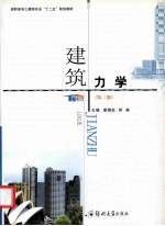 建筑力学 第2版
