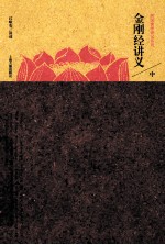 金刚经讲义 中