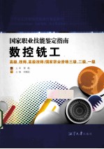 数控铣工 高级、技师、高级技师、国家职业资格三级二级一级