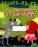 全脑启动亲子故事屋 小红帽
