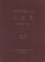 南京航空航天大学论文集 2003年 第8册 自动化学院 第3分册