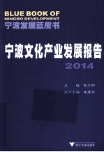 宁波文化产业发展报告 2014