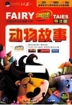 动物故事 导读版