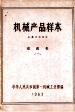 机械产品样本 金属切削机床 车床类 2