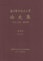南京航空航天大学论文集 2010年 第33册 理学院 第1分册
