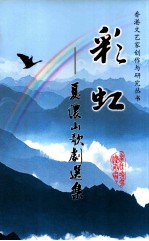彩虹:夏浓山歌剧选集