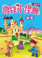 寻找小怪兽 城堡