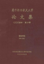 南京航空航天大学论文集 2005年 第19册 机电学院 第3分册
