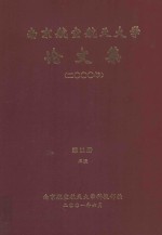 南京航空航天大学论文集  2000年  第11册  3院