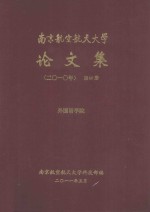 南京航空航天大学论文集 2010年 第40册 外国语学院