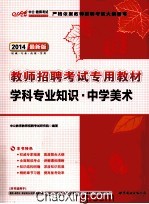 2014最新版教师招聘考试专用教材 学科专业知识 中学美术
