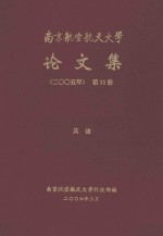 南京航空航天大学论文集 2005年 第33册 其他