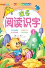 快乐阅读识字 4