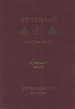 南京航空航天大学论文集 2003年 第17册 经济与管理学院 第1分册