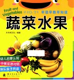 早读早教早知道 0-3岁 蔬菜水果